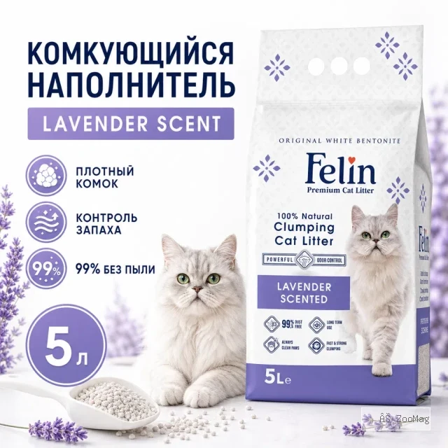 Felin Lavender Scent белый бентонитовый наполнитель с ароматом лаванды для кошек, 5 л