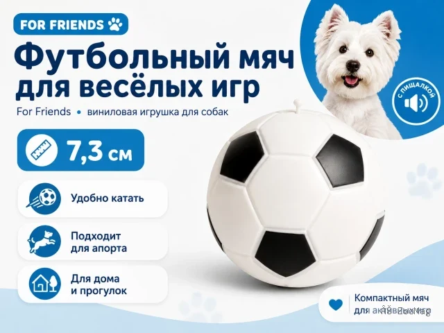 For Friends «Футбольный мяч», виниловая игрушка для собак, 7,3 см