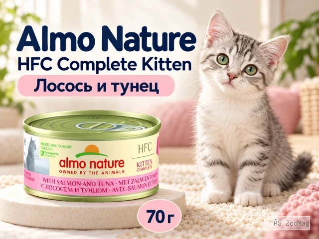 Almo Nature HFC Complete Kitten с лососем и тунцом влажный корм для котят, 70 г