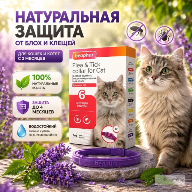 Beaphar Flea & Tick Collar ошейник от блох и клещей для кошек, фиолетовый, 35 см