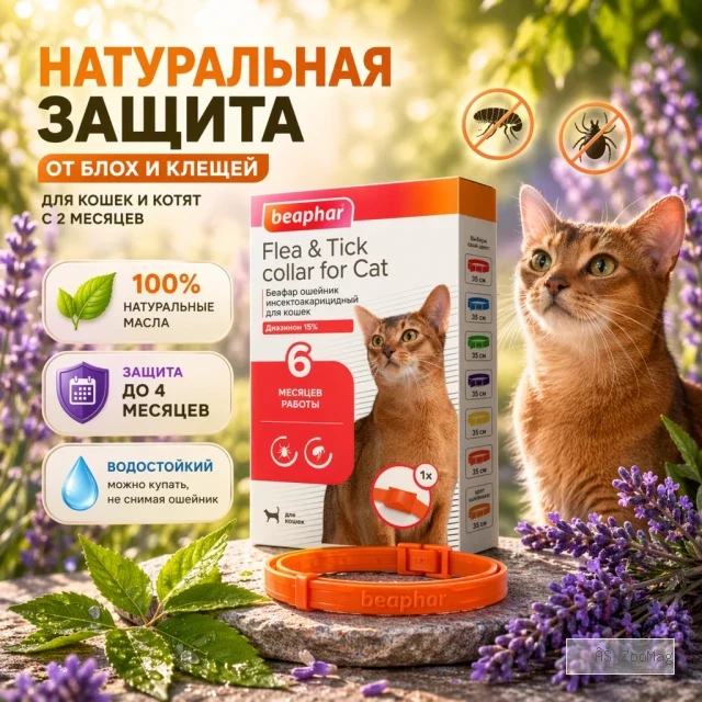 Beaphar Flea & Tick Collar ошейник от блох и клещей для кошек, оранжевый, 35 см