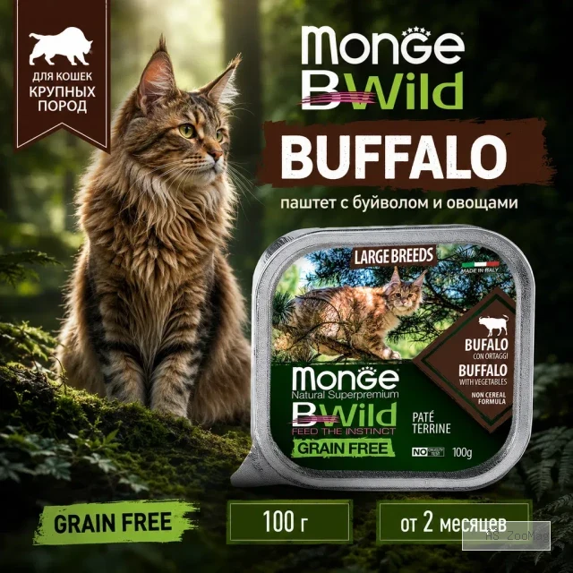 Monge BWild Cat Buffalo with Vegetables паштет с буйволом и овощами для котят и взрослых кошек крупных пород, 100 г