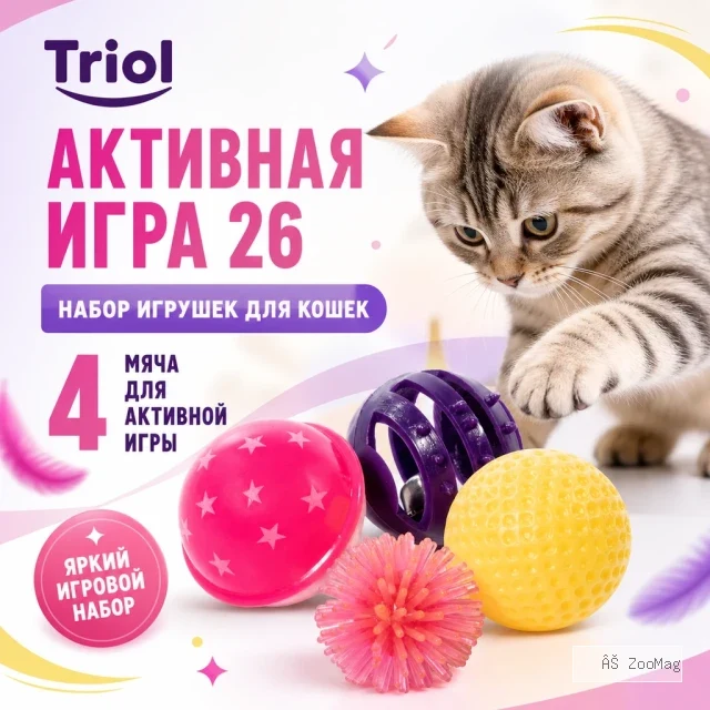 Triol Активная игра 26 набор мячей для кошек, 4 шт