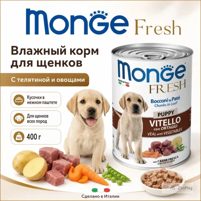Monge Dog Fresh Veal with Vegetables влажный корм с телятиной и овощами для щенков 400 г