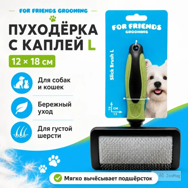 Щётка-пуходёрка For Friends с каплей L для собак и кошек, 12 × 18 см