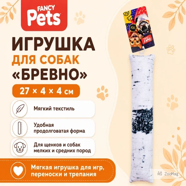 Игрушка для собак Fancy Pets Бревно, 27 × 4 × 4 см