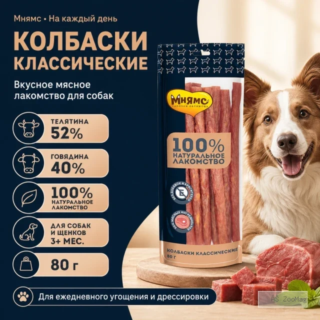 Мнямс На каждый день Колбаски классические с телятиной и говядиной для собак, 80 г
