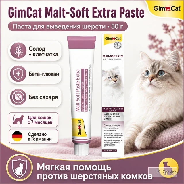 GimCat Malt-Soft Extra Paste Professional Line паста для кошек для выведения шерсти, 50 г