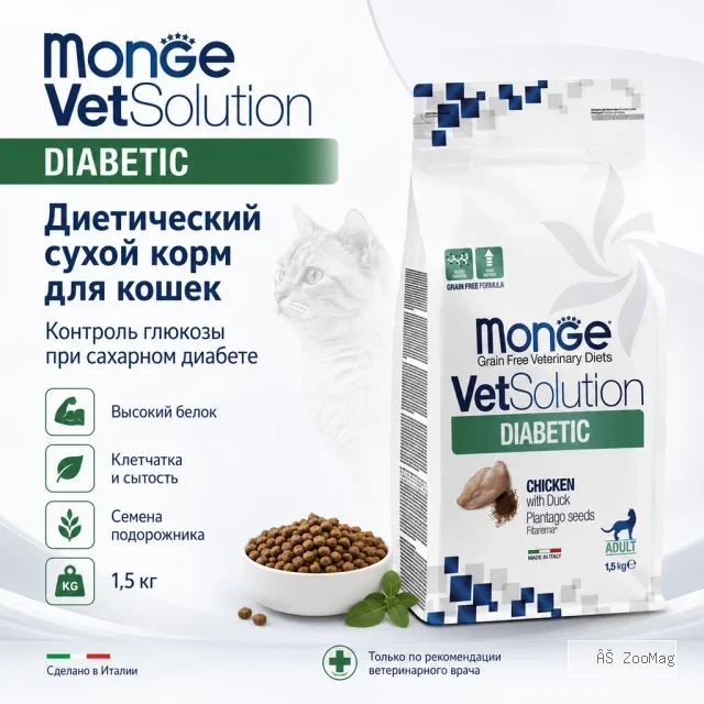 Monge VetSolution Diabetic Feline диетический сухой корм для кошек, 1,5 кг