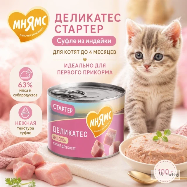 Мнямс Деликатес Стартер Суфле по-английски с индейкой для котят до 4 месяцев, 200 г