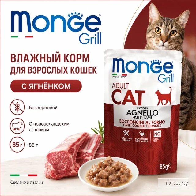 Monge Grill Cat Adult Lamb влажный корм с ягнёнком для взрослых кошек, кусочки в желе, 85 г