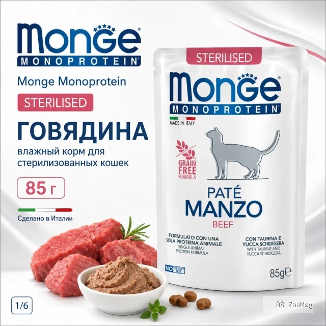 Monge Cat Monoprotein Sterilised Beef влажный корм с говядиной для стерилизованных кошек 85 г