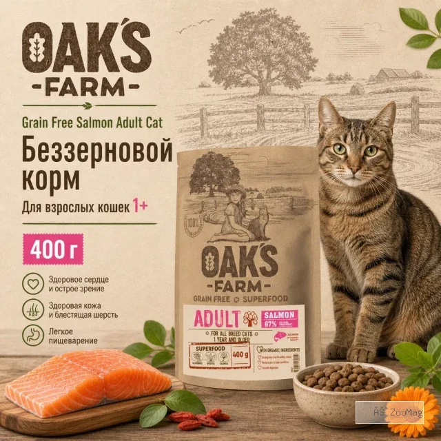 Oak's Farm Grain Free Salmon Adult Cat сухой беззерновой корм с лососем для взрослых кошек, 400 г