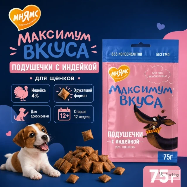 Мнямс Максимум Вкуса подушечки с индейкой для щенков, 75 г