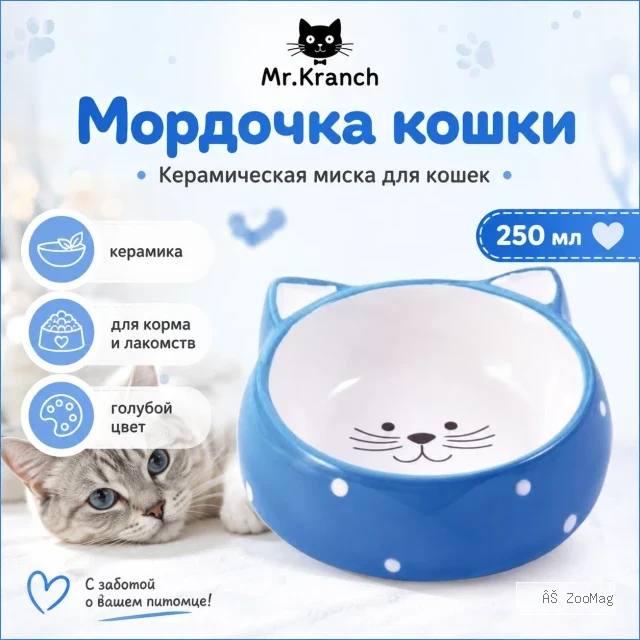 Mr.Kranch Мордочка кошки 250 мл, голубая — керамическая миска для кошек