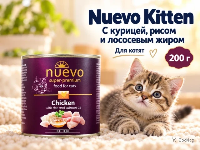 Nuevo влажный корм Kitten Chicken Rice and Salmon Oil для котят с курицей рисом и лососевым жиром 200 г