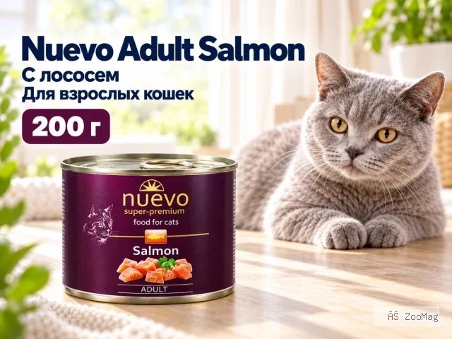 Nuevo влажный корм Adult Salmon для взрослых кошек с лососем 200 г