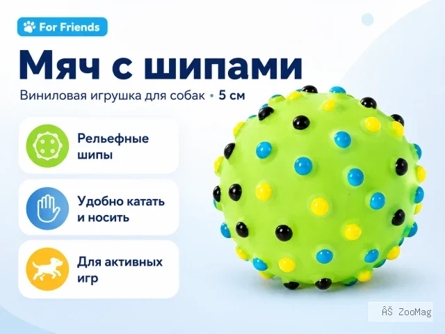 For Friends «Мяч с шипами», виниловая игрушка для собак, 5 см