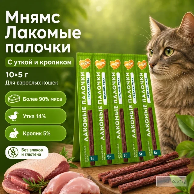 Мнямс Лакомые палочки с уткой и кроликом для кошек, 10 × 5 г
