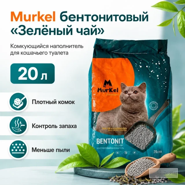 Murkel Зелёный чай 20 л — бентонитовый комкующийся наполнитель для кошек