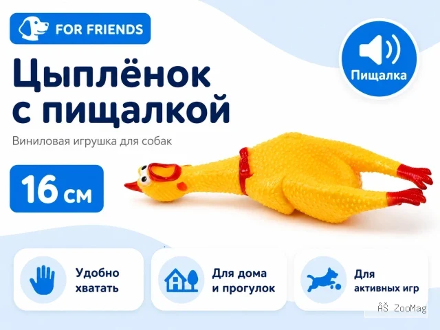 For Friends «Цыплёнок» с пищалкой, виниловая игрушка для собак, 16 см