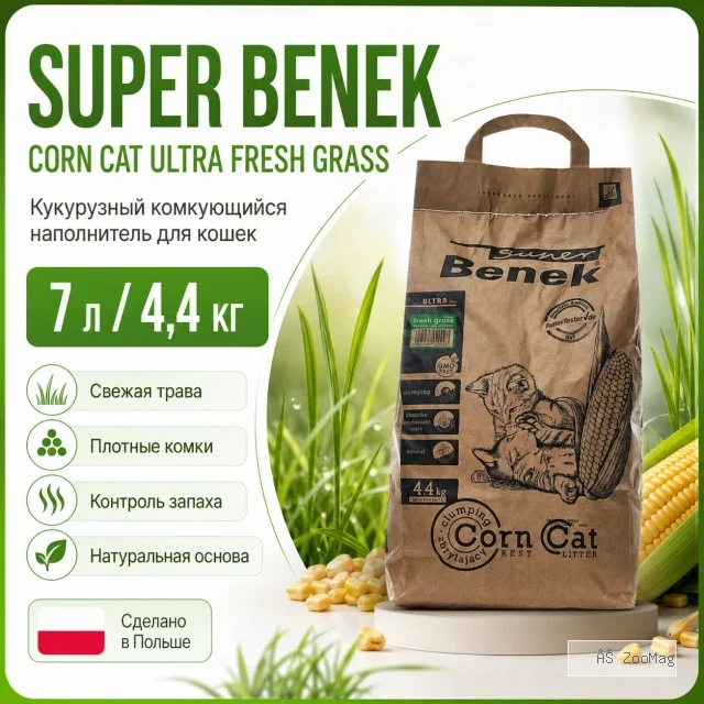 Super Benek Corn Cat Ultra Fresh Grass кукурузный комкующийся наполнитель для кошек, 7 л / 4,4 кг