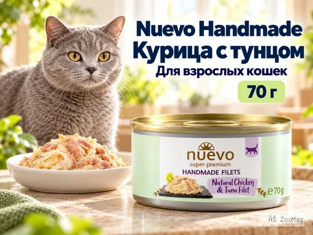 Nuevo влажный корм Handmade Natural Chicken and Tuna для взрослых кошек с куриным филе и тунцом 70 г