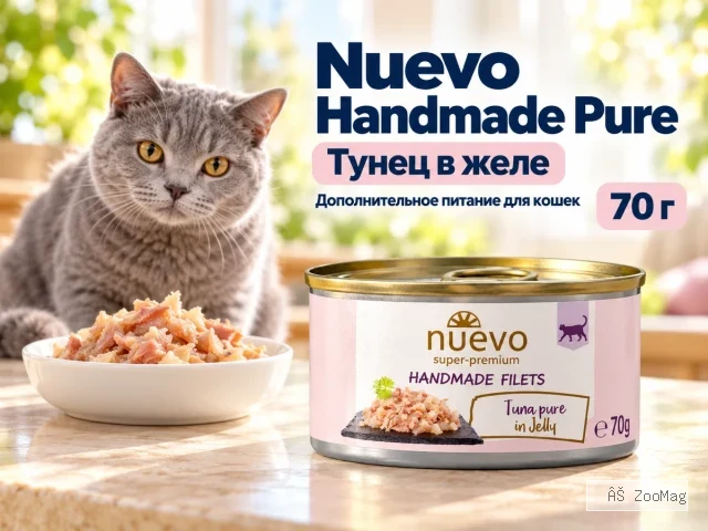Nuevo дополнительное лакомство Handmade Pure Tuna для взрослых кошек с тунцом в желе 70 г
