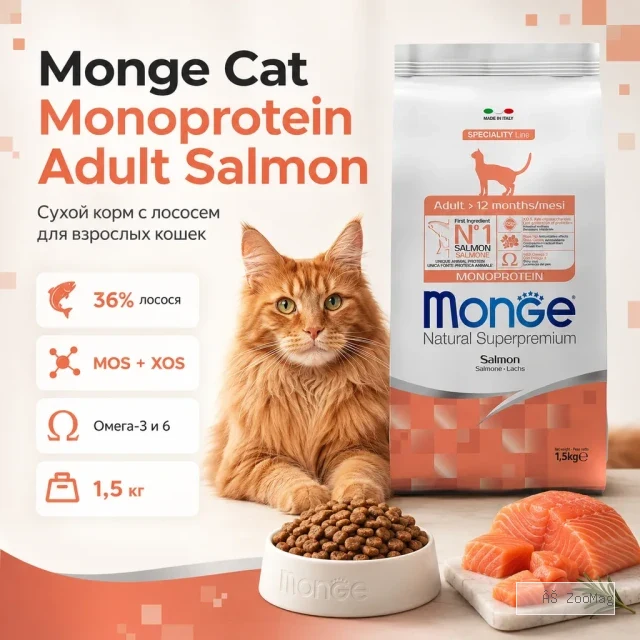 Monge Cat Monoprotein Adult Salmon сухой корм с лососем для взрослых кошек 1,5 кг