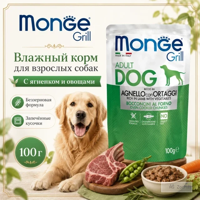 Monge Dog Grill корм для собак с ягненком и овощами кусочки в соусе беззерновой 100 г