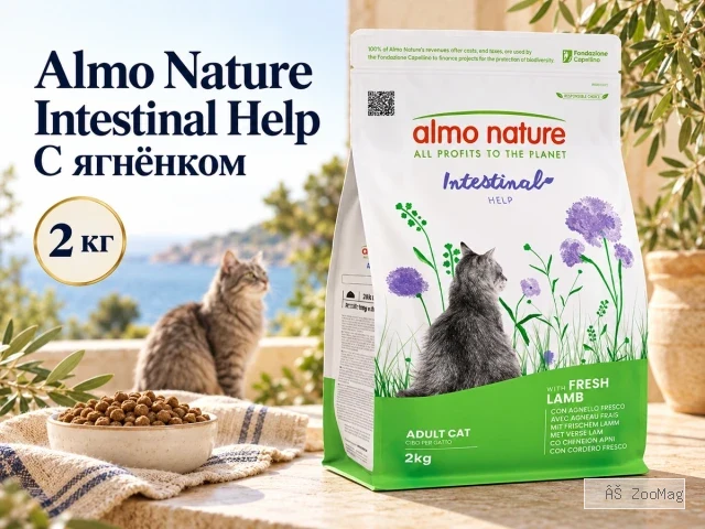 Almo Nature Intestinal Help с ягнёнком сухой корм для взрослых кошек с чувствительным пищеварением, 2 кг
