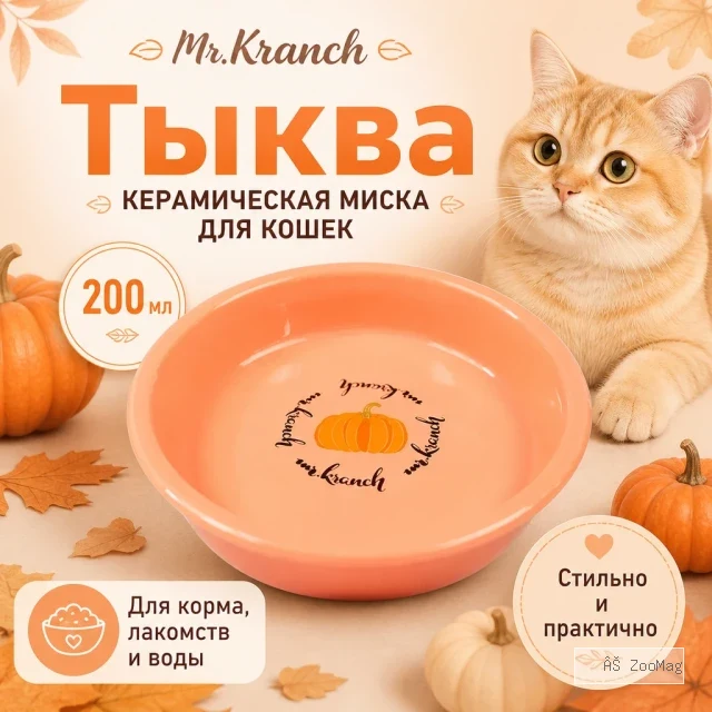 Mr.Kranch Тыква керамическая миска персиковая для кошек, 200 мл