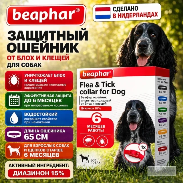 Beaphar Flea & Tick Collar ошейник от блох и клещей для собак, красный, 65 см