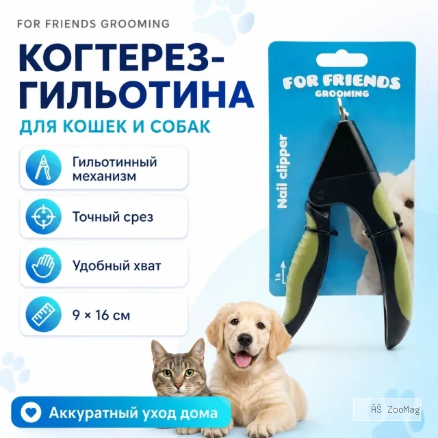 Когтерез-гильотина For Friends для кошек и собак, 9 × 16 см