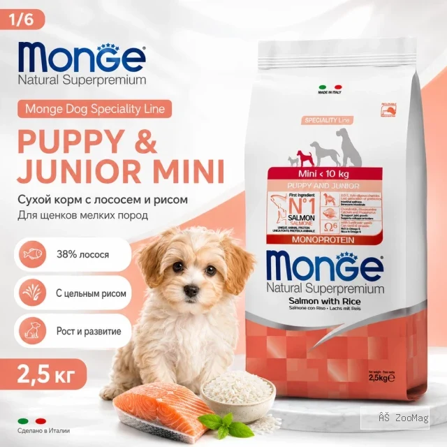 Monge Dog Puppy & Junior Mini Salmon & Rice сухой корм с лососем и рисом для щенков мелких пород 2,5 кг