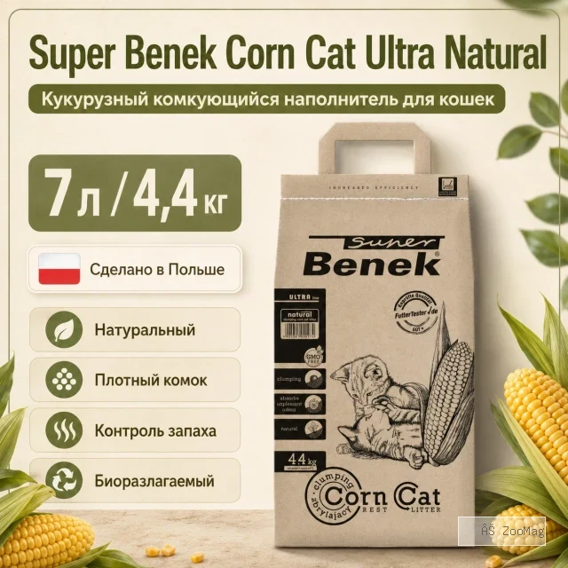 Super Benek Corn Cat Ultra Natural кукурузный комкующийся наполнитель для кошек, 7 л / 4,4 кг