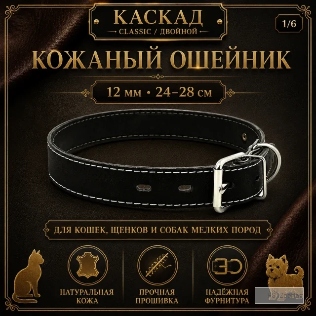Ошейник Каскад Classic / Двойной кожаный для кошек, щенков и собак мелких пород, 12 мм, 24–28 см
