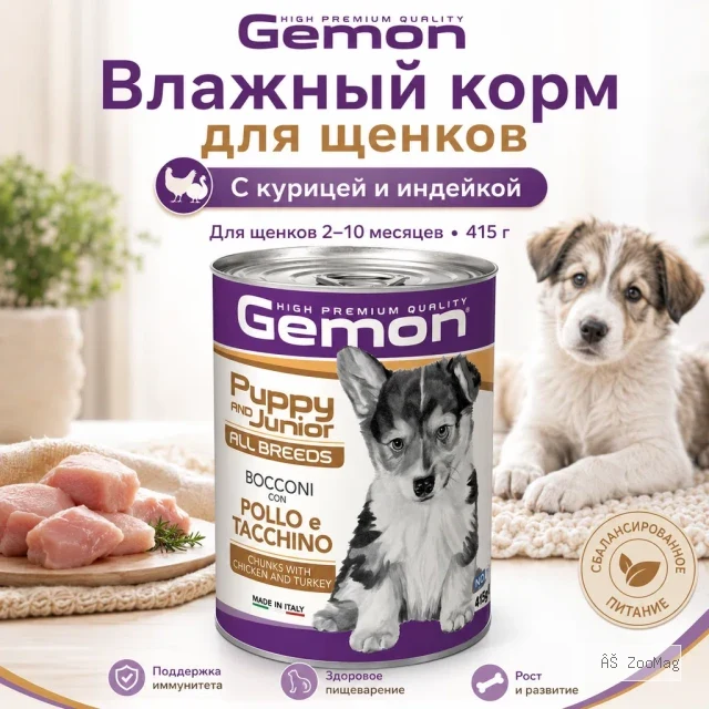 Gemon Dog Puppy Chicken Turkey влажный корм для щенков с курицей и индейкой, 415 г