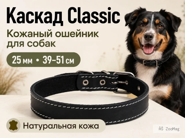 Каскад Classic — кожаный ошейник для собак, 25 мм, 39–51 см
