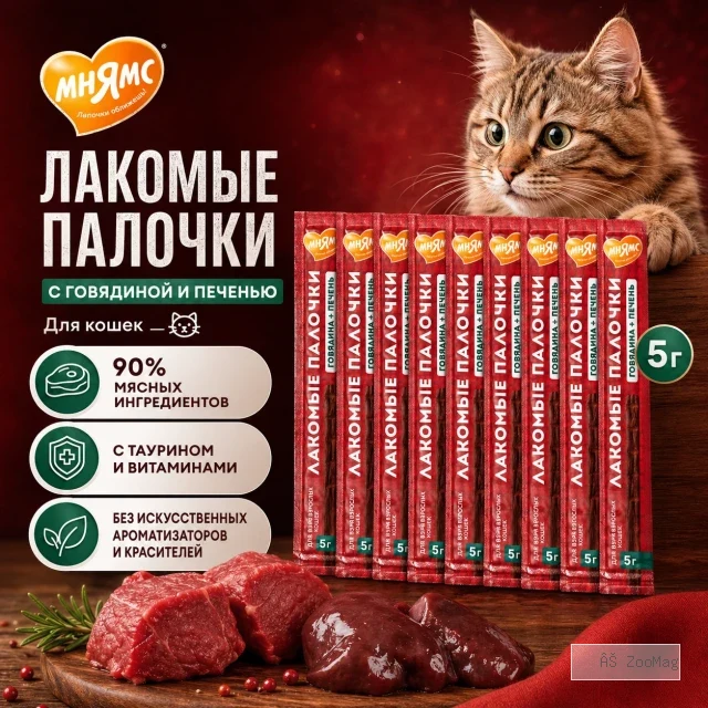 Мнямс Лакомые палочки с говядиной и печенью для кошек, 10 × 5 г