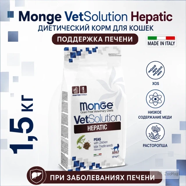 Monge VetSolution Cat Hepatic сухой диетический корм для кошек при заболеваниях печени, 1,5 кг