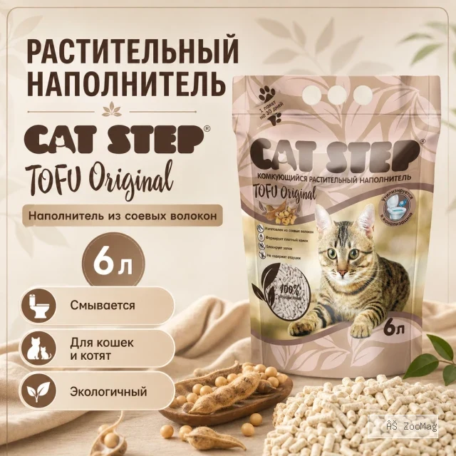 CAT STEP Tofu соевый комкующийся наполнитель без аромата для кошек, 6 л