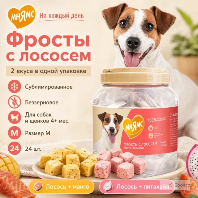 Мнямс На каждый день Фросты с лососем, манго и питахайей для собак и щенков, 24 шт