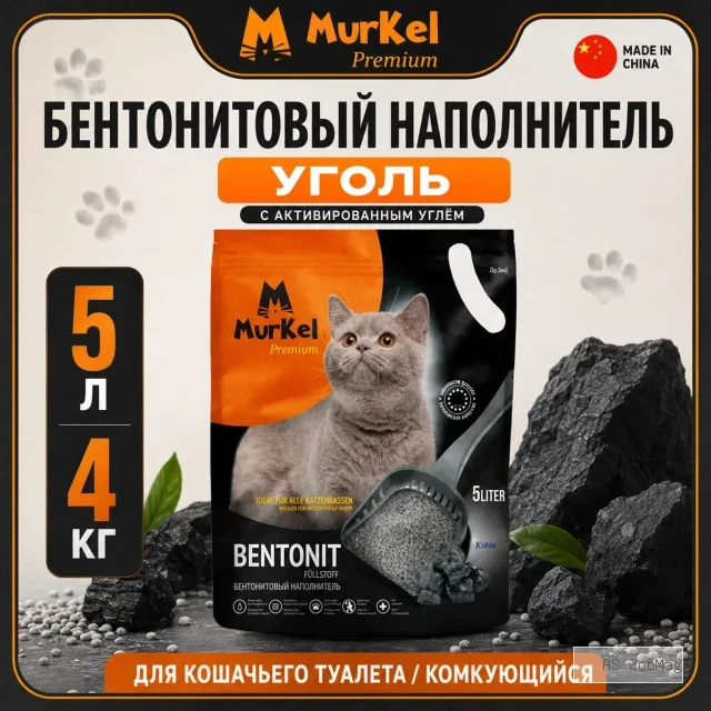 Murkel Наполнитель бентонитовый «Уголь» для кошек, 5 л / 4 кг