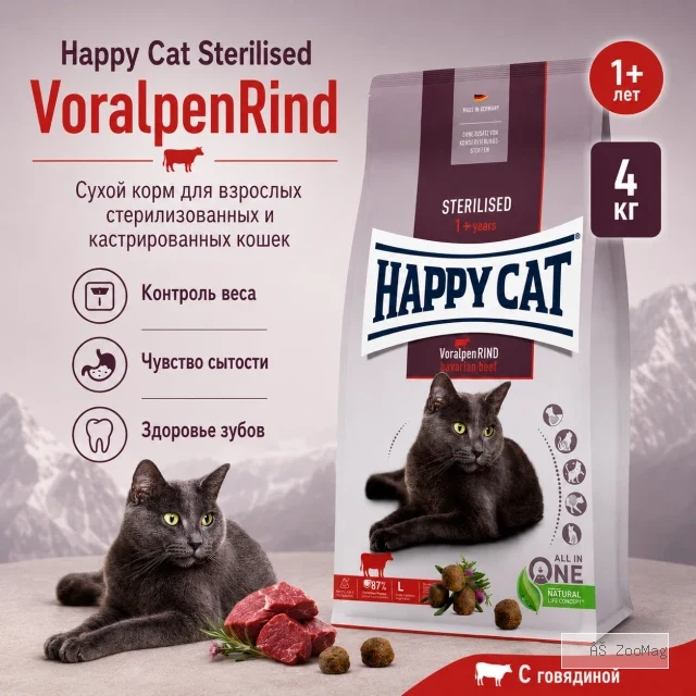Happy Cat Sterilised Adult VoralpenRind сухой корм для стерилизованных кошек с говядиной, 4 кг