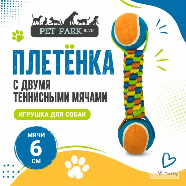 Petpark Плетёнка с двумя теннисными мячами 6 см игрушка для собак