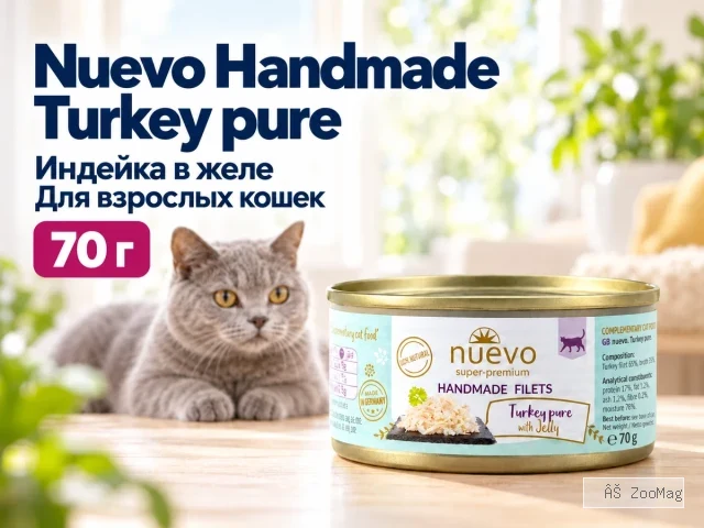 Nuevo дополнительное лакомство Handmade Pure Turkey для взрослых кошек с индейкой в желе 70 г