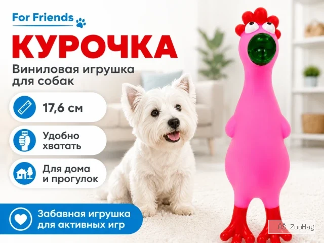For Friends «Курочка», виниловая игрушка для собак, 17,6 см