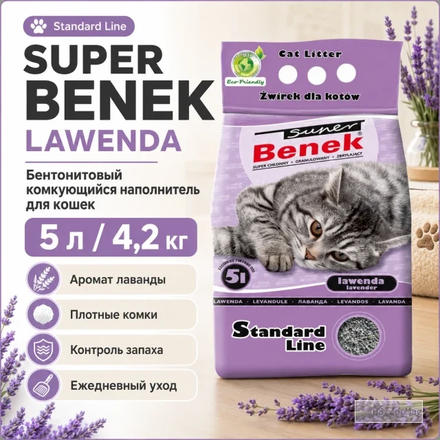 Super Benek Standard Lawenda бентонитовый комкующийся наполнитель для кошек, 5 л / 4,2 кг