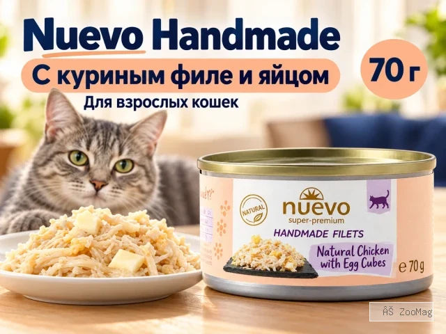 Nuevo влажный корм Handmade Natural Chicken and Egg для взрослых кошек с куриным филе и яйцом 70 г